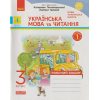 НУШ Українська мова та читання Робочий зошит 3 клас Частина 1 (до підр. Пономарьової, Гайової) авт. вид. Ранок