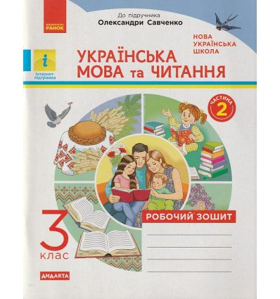 НУШ Українська мова та читання Робочий зошит 3 клас Ч. 2 (до підр. Пономарьової, Гайової) авт. Воскресенська Н.О. вид. Ранок