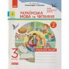 НУШ Українська мова та читання Робочий зошит 3 клас Ч. 2 (до підр. Пономарьової, Гайової) авт. Воскресенська Н.О. вид. Ранок