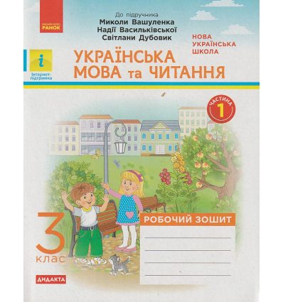 НУШ Українська мова та читання Робочий зошит 3 клас Частина 1 (до підр. Вашуленка М.С.) авт. Воскресенська Н.О. вид. Ранок