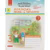 НУШ Українська мова та читання Робочий зошит 3 клас Частина 1 (до підр. Вашуленка М.С.) авт. Воскресенська Н.О. вид. Ранок