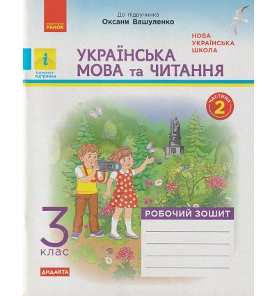 НУШ Українська мова та читання Робочий зошит 3 клас Частина 1 (до підр. Вашуленка М.С.) авт. Воскресенська Н.О. вид. Ранок