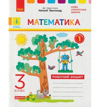 НУШ Математика Робочий зошит 3 клас Частина 1 (до підр. Листопад Н.П.) авт. Шевченко К.М. вид. Ранок