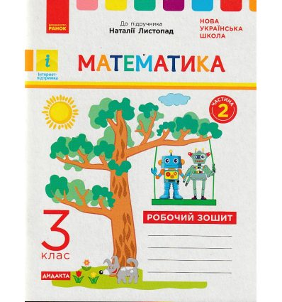 НУШ Математика Робочий зошит 3 клас Частина 1 (до підр. Листопад Н.П.) авт. Шевченко К.М. вид. Ранок