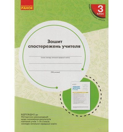 НУШ Зошит спостережень учителя 1 клас автю Мірошникова О.М. вид. Ранок