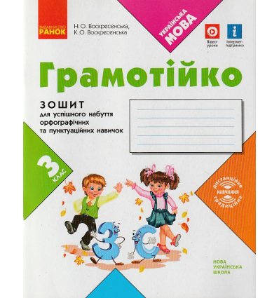 НУШ Грамотійко 2 клас Зошит для успішного набуття орфографічних та пунктуаційних навичок авт. Воскресенська Н.О. вид. Ранок