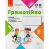 НУШ Грамотійко 2 клас Зошит для успішного набуття орфографічних та пунктуаційних навичок авт. Воскресенська Н.О. вид. Ранок