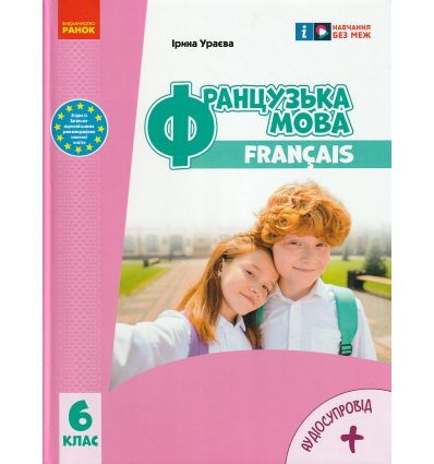 НУШ Французька мова Підручник 6(6) клас авт. Ураєва І.Г. вид. Ранок