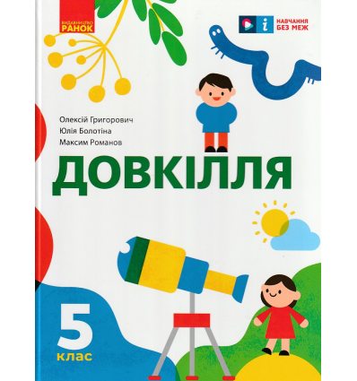 НУШ Довкілля Підручник 5 клас авт. Григорович О.В., Болотіна Ю.В., Романов М.В. вид. Ранок