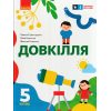 НУШ Довкілля Підручник 5 клас авт. Григорович О.В., Болотіна Ю.В., Романов М.В. вид. Ранок