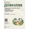 НУШ Довкілля Підручник 5 клас авт. Григорович О.В., Болотіна Ю.В., Романов М.В. вид. Ранок