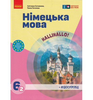 НУШ Німецька мова Підручник 6(2) клас Halli Hallo! авт. Сотникова С.І., Гоголєва Г.В. вид. Ранок