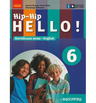 НУШ Англійська мова Підручник 6(6) клас Hip-Hip, Hello! авт. Уолкер А., Левіс Н., Любченко О. вид. Ранок