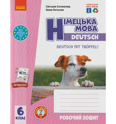 НУШ Німецька мова Підручник 6(6) клас Deutsch mit Trueffel! авт. Сотникова С.І., Гоголєва Г.В. вид. Ранок