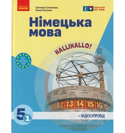 НУШ Німецька мова Підручник 5(1) клас Halli Hallo! авт. Сотникова С.І., Гоголєва Г.В. вид. Ранок