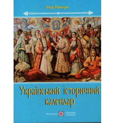Український історичний календар Панчук І.