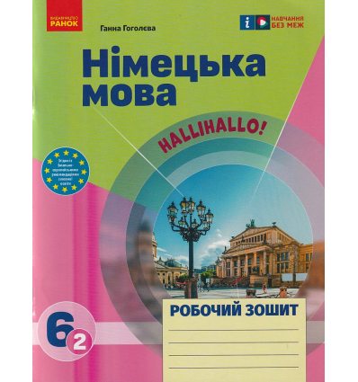 НУШ Німецька мова Робочий зошит 6(2) клас Halli Hallo! авт. Гоголєва Г.В. вид. Ранок