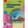 НУШ Німецька мова Робочий зошит 6(2) клас Halli Hallo! авт. Гоголєва Г.В. вид. Ранок