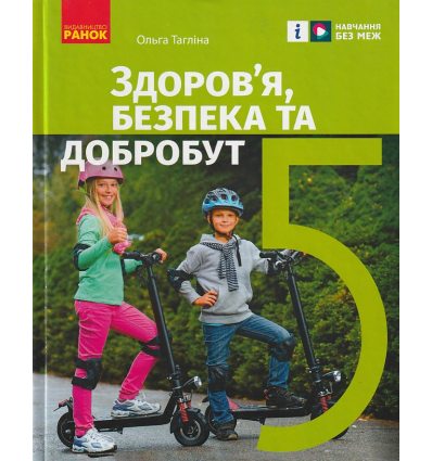 НУШ Здоров'я, безпека та добробут Підручник 5 клас авт. Тагліна О.В. вид. Ранок