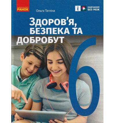 НУШ Здоров'я, безпека та добробут Підручник 6 клас авт. Тагліна О.В. вид. Ранок