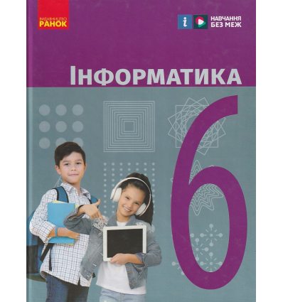 НУШ Інформатика Підручник 6 клас авт. Бондаренко О.О., Ластовецький О.П., Шестопалов Є.А. вид. Ранок