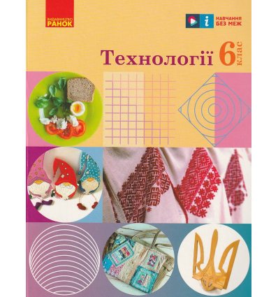 НУШ Технології Підручник 6 клас авт. Ходзицька І.Ю., Горобець О.В. вид. Ранок