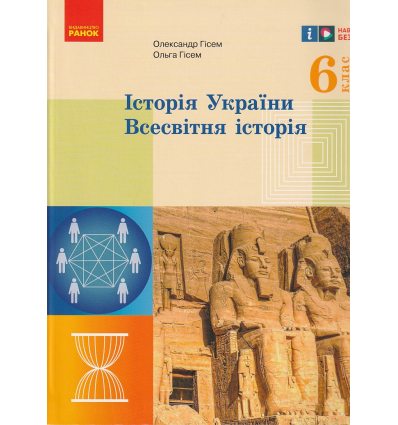 НУШ Історія Україні. Всесвітня історія Підручник 6 клас авт. Гісем О.В., Гісем О.О. вид. Ранок