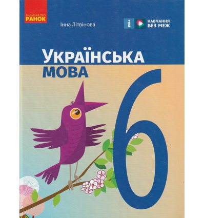 НУШ Українська мова Підручник 6 клас авт. Літвінова І.М. вид. Ранок