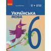 НУШ Українська мова Підручник 6 клас авт. Літвінова І.М. вид. Ранок