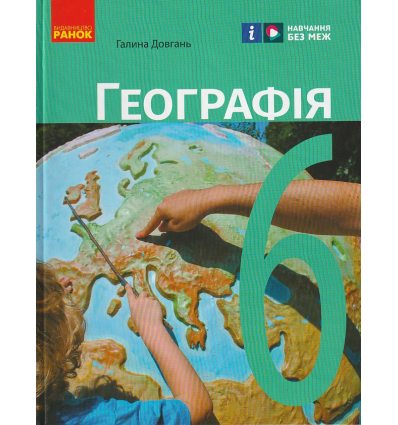 НУШ Географія Підручник 6 клас авт. Довгань Г.Д. вид. Ранок