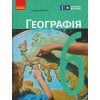 НУШ Географія Підручник 6 клас авт. Довгань Г.Д. вид. Ранок