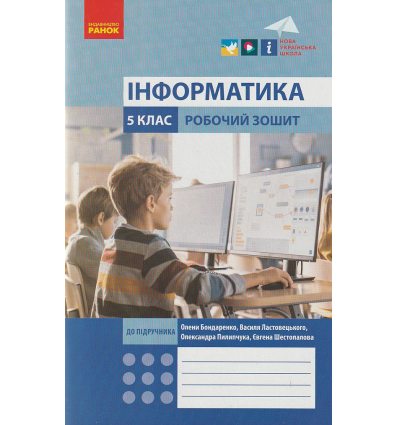 НУШ Інформатика Робочий зошит 5 клас До підр. Бондаренко О., Ластовецького В., Пилипчука О., Шестопалова Є. вид. Ранок