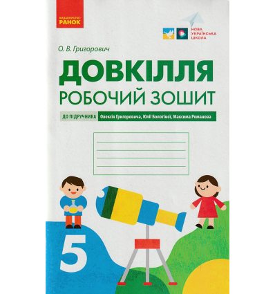 НУШ Довкілля Робочий зошит 5 клас До підр. Григоровича О., Болотної Ю., Романова М. вид. Ранок