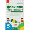 НУШ Довкілля Робочий зошит 5 клас До підр. Григоровича О., Болотної Ю., Романова М. вид. Ранок