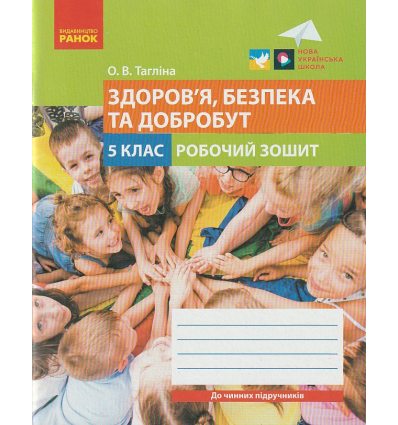 НУШ Здоров'я, безпека та добробут Робочий зошит 5 клас авт. Тагліна О.В. вид. Ранок