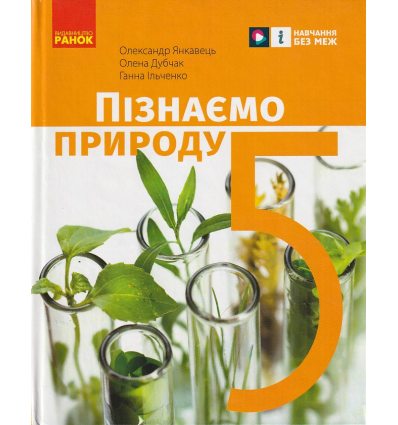 НУШ Пізнаємо природу Підручник 5 клас авт. Янкавець О.О., Дубчак О.Д., Ільченко Г.В. вид. Ранок