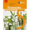 НУШ Пізнаємо природу Підручник 5 клас авт. Янкавець О.О., Дубчак О.Д., Ільченко Г.В. вид. Ранок