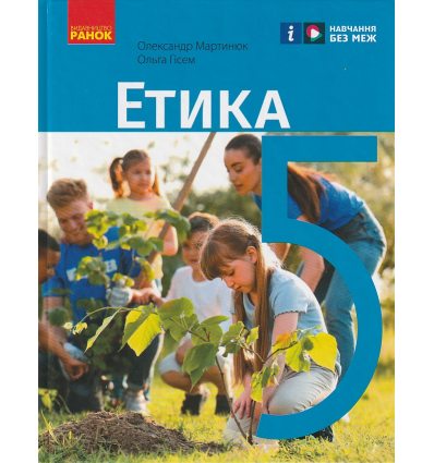 НУШ Етика Підручник 5 клас авт. Мартинюк О.О., Гісем О.О. вид. Ранок