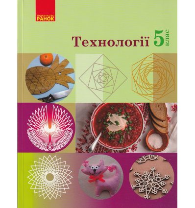 НУШ Технології Підручник 5 клас авт. Ходзицька І.Ю., Горобець О.В. вид. Ранок