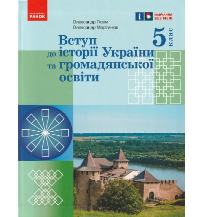 НУШ Вступ до історії України та громадянської освіти Підручник 5 клас авт. Гісем О.О., Мартинюк О.О. вид. Ранок