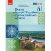 НУШ Вступ до історії України та громадянської освіти Підручник 5 клас авт. Гісем О.О., Мартинюк О.О. вид. Ранок