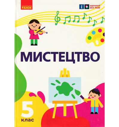 НУШ Мистецтво Підручник 5 клас авт. Рубля Т.Є., Наземнова Т.О., Мед І.Л., Щеглова Т.Л. вид. Ранок