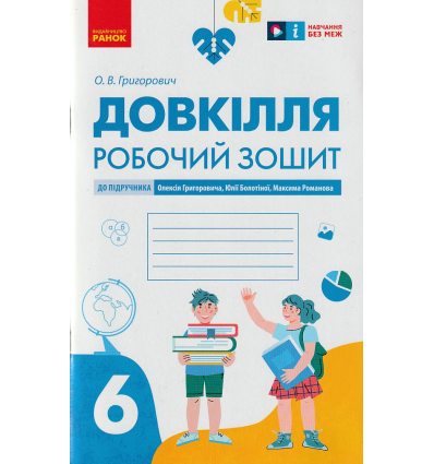 НУШ Довкілля Робочий зошит 6 клас До підр. Григоровича О.В., Болотіна Ю.В., Романова М.В. вид. Ранок