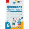 НУШ Довкілля Робочий зошит 6 клас До підр. Григоровича О.В., Болотіна Ю.В., Романова М.В. вид. Ранок