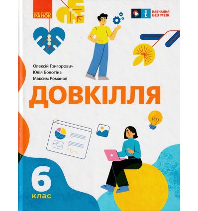 НУШ Довкілля Підручник 6 клас авт. Григорович О.В., Болотіна Ю.В., Романов М.В. вид. Ранок