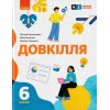 НУШ Довкілля Підручник 6 клас авт. Григорович О.В. вид. Ранок