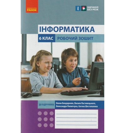 НУШ Інформатика Робочий зошит 6 клас До підр. Бондаренко О., Ластовецького В., Пилипчука О., Шестопалова Є. вид. Ранок