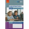 НУШ Інформатика Робочий зошит 6 клас До підр. Бондаренко О., Ластовецького В., Пилипчука О., Шестопалова Є. вид. Ранок