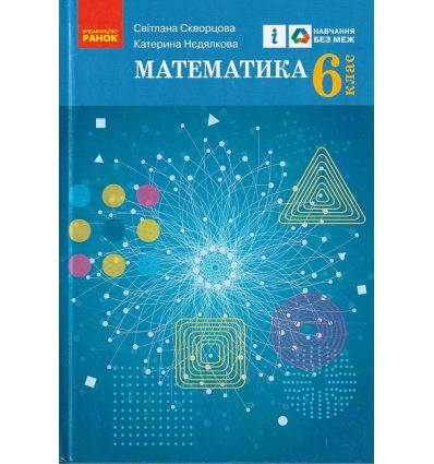 НУШ Математика Підручник 6 клас авт. Скворцова С.О., Нєдялкова К.В. вид. Ранок