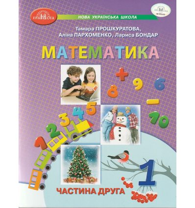 НУШ Математика Навчальний посібник Частина 1 (у 3-х) авт. Прошкуратова Т.С. вид. Грамота